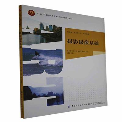 正版包邮  摄影摄像基础 9787518082285 中国纺织出版社有限公司