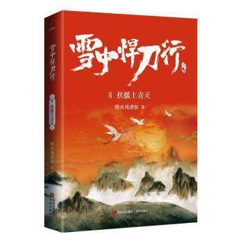 正版包邮  雪中悍刀行6-扶摇上青天 9787555297406 青岛出版社 烽火戏诸侯