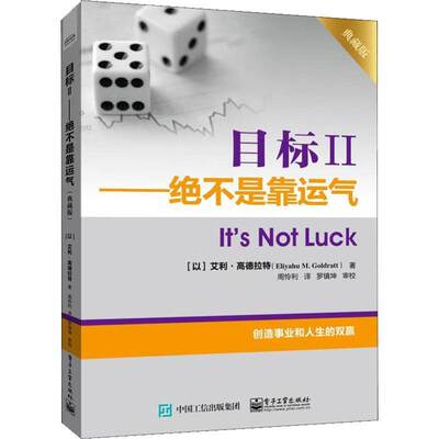 正版包邮  目标.II，绝不是靠运气：典藏版 9787121362163 电子工业出版社 (以)EliyahuM.Goldratt(艾利·高德拉特)