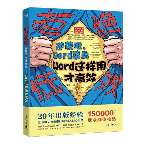 正版包邮  拒绝低效逆袭吧World菜鸟Word这样用才高效 9787515353333 李珉 中国青年出版社