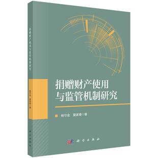 包邮 社 财产使用与监督机制研究 科学出版 杨守金 9787030709318 正版