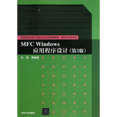 正版包邮  MFC Windows应用程序设计（第3版） 9787302312734 清华出版社