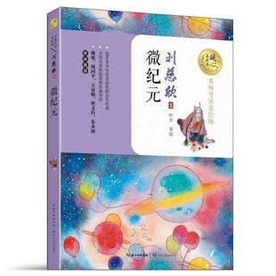 正版包邮  暖心美读书·名师导读美绘版：微纪元 9787535492609 长江文艺出版社 刘慈欣 著