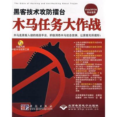 正版包邮  黑客技术攻防擂台:木马任务大作战 9787030218032 科学出版社 程秉辉,霍克（Hawke John） 著