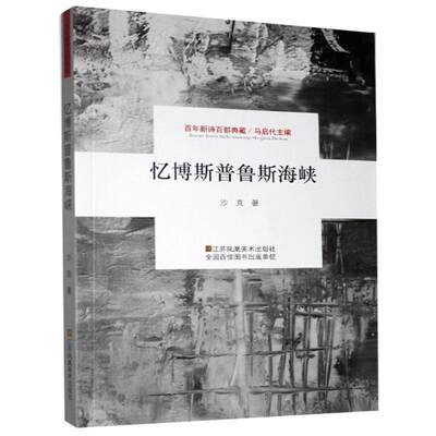 正版包邮  百年新诗百部典藏—忆博斯普鲁斯海峡 9787558051135 江苏凤凰美术出版社 沙克