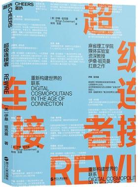 正版包邮  连接者 9787213088629 浙江人民出版社 (美)伊桑·祖克曼(Ethan Zuckerman)
