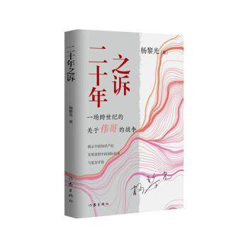 正版包邮  二十年之诉：一场跨世纪的关于伟哥的战争 9787521218527 杨黎光 作家出版社