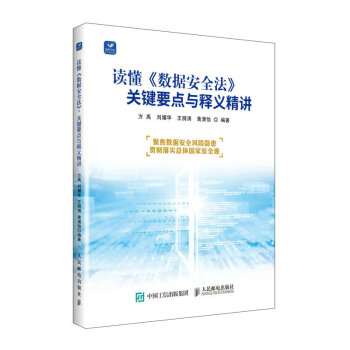 正版包邮  读懂《数据安全法》：关键要点与释义精讲 9787115611260 人民邮电出版社 方禹,刘耀华,王漪清,黄潇怡 书籍/杂志/报纸 司法案例/实务解析 原图主图