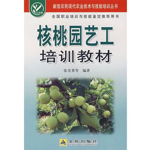正版包邮  核桃园艺工培训教材 9787508250120 张美勇 等编著 金盾出版社