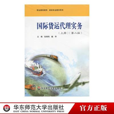 正版包邮  国际货运代理实务上册.第二版 9787561771617 华东师范大学出版社 张艰伟戴华