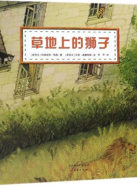 正版包邮  草地上的狮子（精装绘本） 9787530766392 新蕾出版社 (新西兰)玛格丽特·梅喜(Margaret Mahy) 著,(新西兰)珍妮·威廉