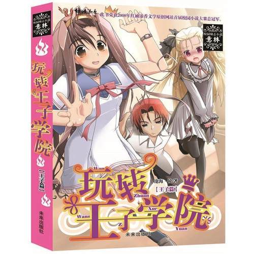正版包邮  玩转王子学院（王子篇）随书by2私密日记本和精美海报 9787541735462 未来出版社 沧海·镜