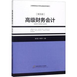 正版包邮  财务会计-[第五版]（教材） 9787563828180 首经贸出版社 杨伯坚,申香华