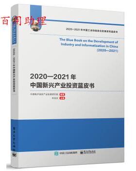 正版包邮  2020-2021年中国新兴产业投资蓝皮书 9787121423505 中国电子信息产业发展研究院 著 电子工业出版社