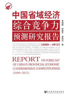 正版包邮  中国省域经济综合竞争力 9787509719886 李闽榕,李建平,黄茂兴　著 社会科学文献出版社