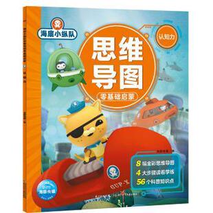 长江少年儿童出版 编 海底小纵队思维导图零基础启蒙 海豚传媒 海豚传媒著 社 9787572111815 ：认知力 绘本 包邮 正版