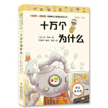 正版包邮  互联网+创新版小学生课外阅读:十万个为什么 9787558175510 吉林出版集团股份有限公司 [苏]米·伊林