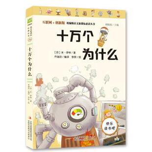 正版包邮  互联网+创新版小学生课外阅读:十万个为什么 9787558175510 吉林出版集团股份有限公司 [苏]米·伊林