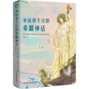 公司 绘 永远讲不完 曾铮 等编著 闻燕 中国友谊出版 9787505756823 希腊神话 包邮 正版