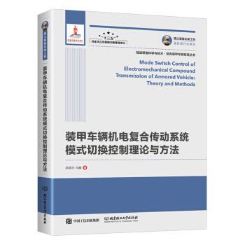 正版包邮  国之重器出版工程 装甲车辆机电复合传动系统模式切换控制理论与方法 （精装） 9787568283311 北京理工大学出版社 项昌