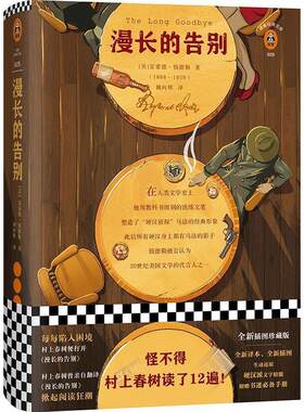 正版包邮  读者经典文库：漫长的告别（精装） 9787544384636 雷蒙德·钱德勒 著,姚向辉 译 海南出版社