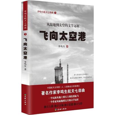 正版包邮  李鸣生航天七部曲：飞向太空港 9787545514483 李鸣生 天地出版社