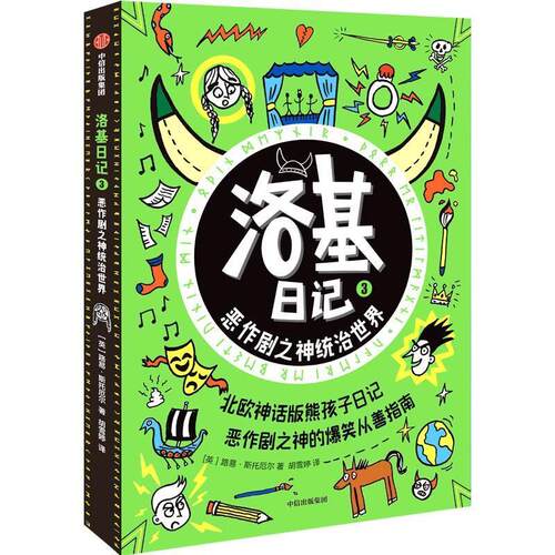 正版包邮  洛基日记3：恶作剧之神统治世界 9787521760644 路易·斯托厄尔 中信出版社