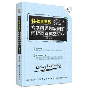 正版包邮  轻松背单词大学单词四级词汇词根词缀高效记忆 9787518049745 中国纺织出版社 李霞 著