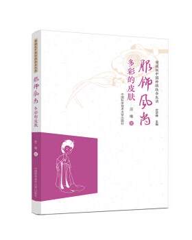 正版包邮  漫画版中国传统社会生活：服饰风尚 多彩的皮肤 9787312043710 庄唯,庄华峰 中国科学技术大学出版社