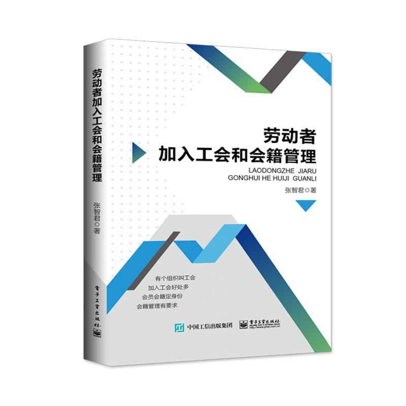 正版包邮劳动者加入工会和会籍管理 9787121362705电子工业出版社张智君