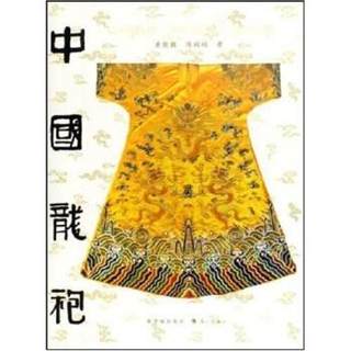 正版包邮  中国龙袍 专著 Chinese imperial robes 黄能馥，陈娟娟著 eng zhong guo long pao 9787540737078 漓江出版社 黄能馥,