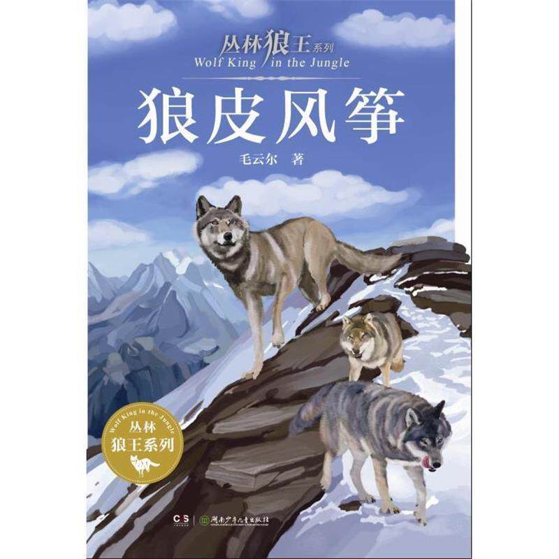 正版包邮 丛林狼王系列·狼皮风筝 9787556213016 毛云尔 著 湖南少年儿童出版社