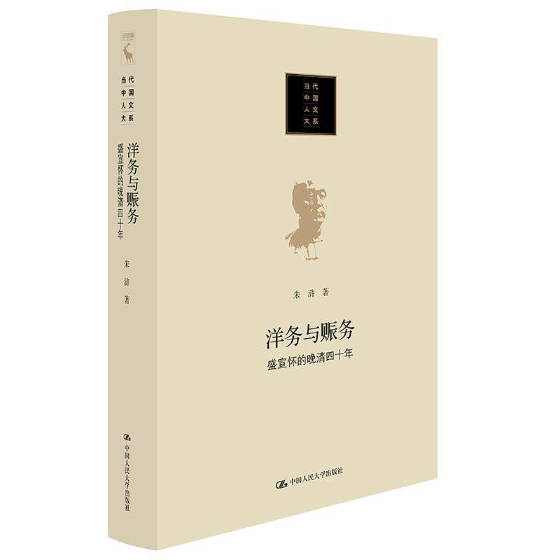 正版包邮  洋务与赈务：盛宣怀的晚清四十年 9787300296722 朱浒 中国人民大学出版社