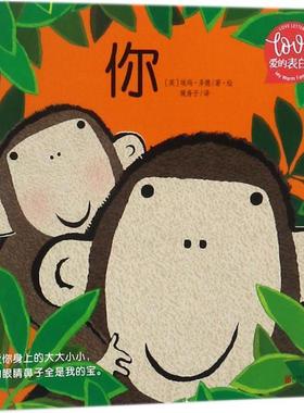 正版包邮  爱的表白书：你 9787559614841 北京联合出版公司 (英)埃玛·多德(Emma Dodd) 著绘,暖房子 译