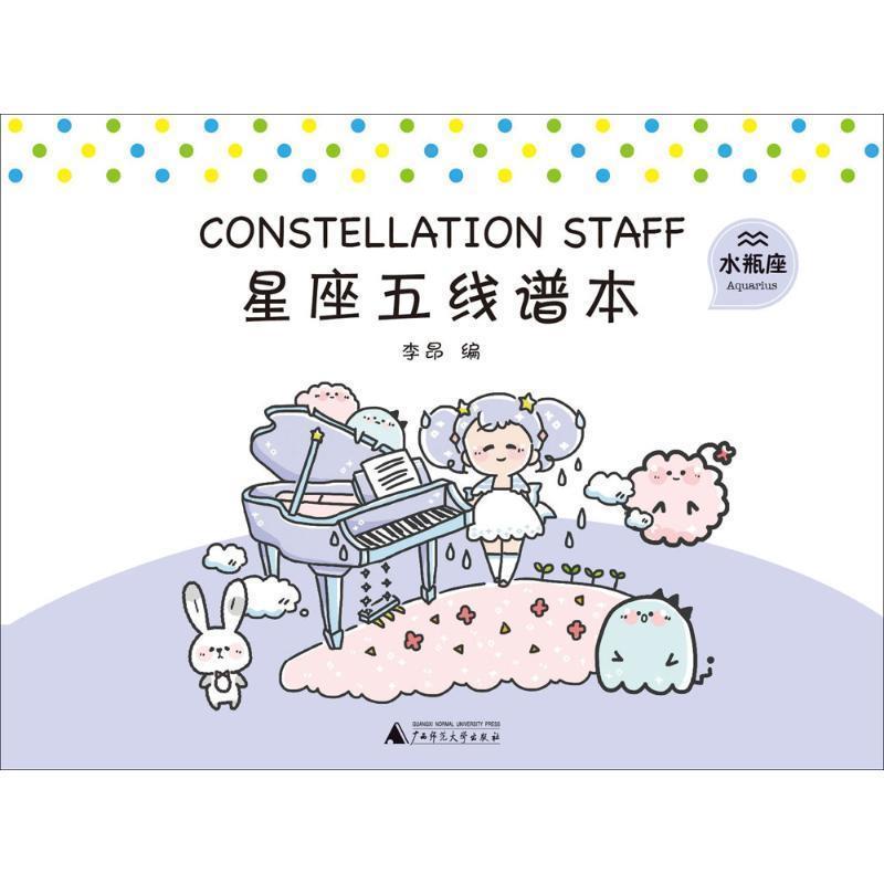 正版包邮  星座五线谱本（水瓶音乐（新）