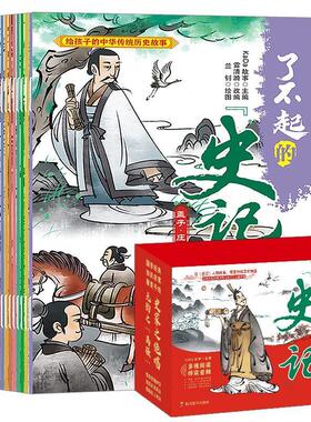 正版包邮  了不起的史记（全20册） 9787540876319 四川教育出版社
