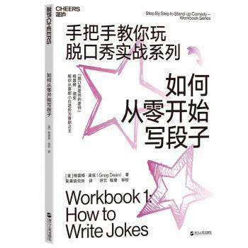 正版包邮  如何从零开始写段子 9787213093494 浙江人民出版社 [美]格雷格·迪安（GregDean）,笑果研究所呼兰程