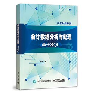 包邮 社 会计数据分析与处理：基于SQL 电子工业出版 陈旭 9787121421495 正版