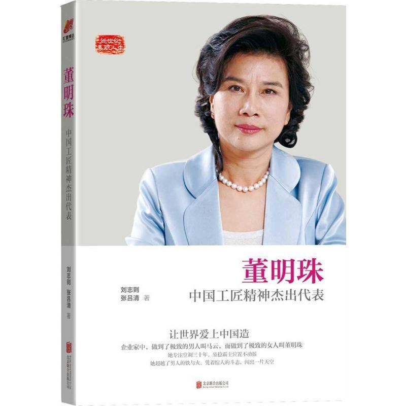 正版包邮  董明珠---中国工匠精神杰出代表 9787550280106 北京联合出版公司 刘志则 张吕清