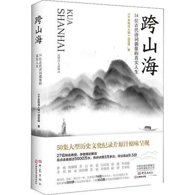 正版包邮  跨山海：14位古代诗词偶像的真实人生 9787571115081 大象出版社 《千古风流人物》项目组