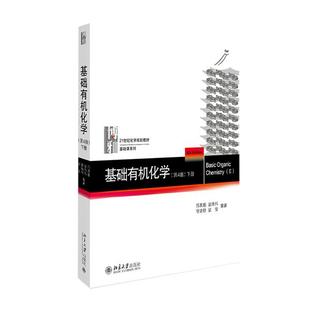 正版 包邮 裴坚 下册 徐瑞秋 北京出版 第四版 邢其毅 裴伟伟 基础有机化学 9787301279434 社 著