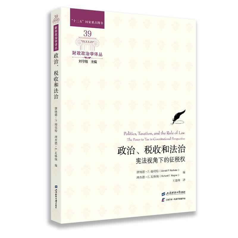 正版包邮  财政政治学译丛：政治.税收和法治宪法视角下的征税权 9787564245221 唐纳德·P·瑞切特(DonaldP·Racheter)理查德·E图片