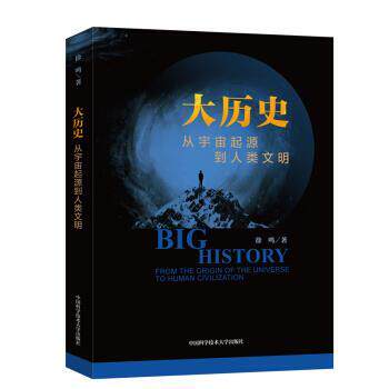 正版包邮  大历史:从宇宙起源到人类文明:from the origin of the universe to human civilization 9787312048869 中国科学技术大