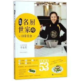 正版包邮 味道:名厨世家的日常美食 9787557839703 吉林科学技术出版社 李胤萱 著