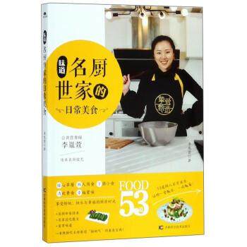 正版包邮  味道：名厨世家的日常美食 9787557839703 吉林科学技术出版社 李胤萱 著