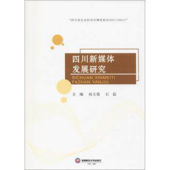 正版包邮  四川新媒体发展研究 9787550441620 田大菊,石磊 著 西南财经大学出版社