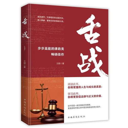 正版包邮  舌战 9787511380623 王颖 著 中国华侨出版社