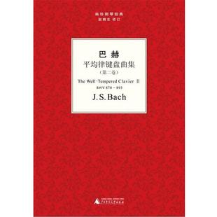 著 校 第二卷 社 德 广西师范大学出版 巴赫平均律键盘曲集 9787549515295 赵晓生 正版 巴赫 包邮