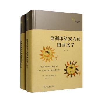 正版包邮  美洲印第安人的图画文字 9787100215800 商务印书馆 [美]加里克·马勒里（GarrickMallery）