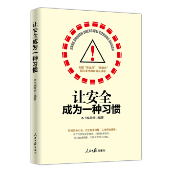 正版包邮  让安全成为一种习惯 9787511552143 人民日报出版社 《让安全成为一种习惯》 编写组